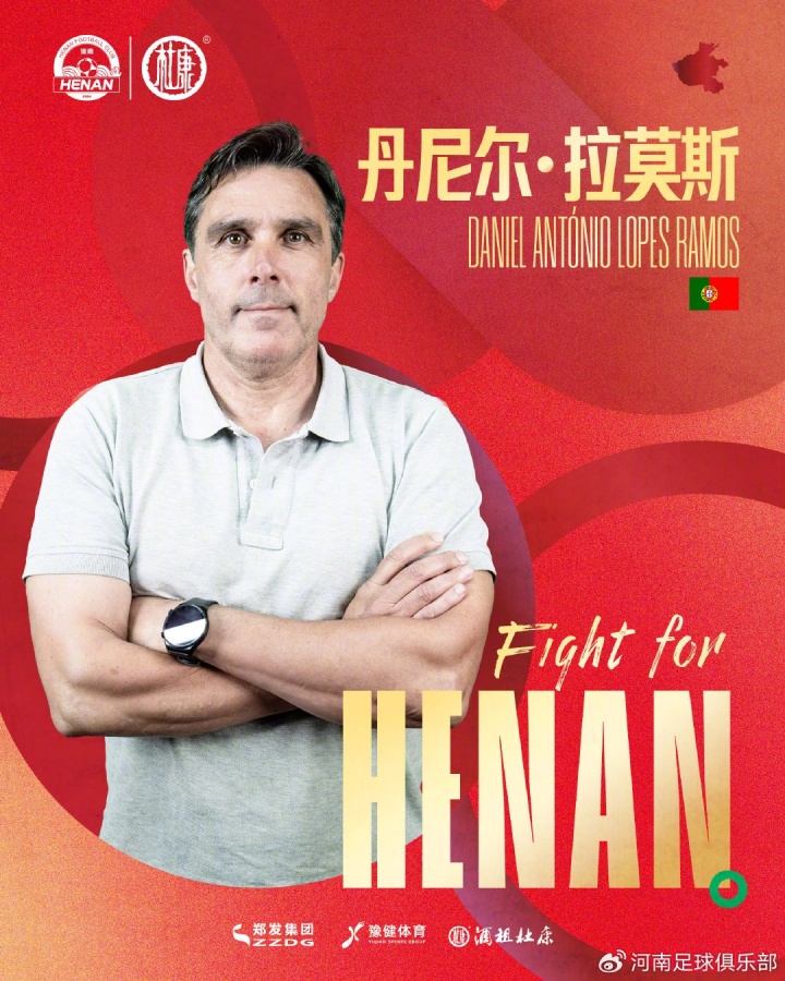 官方：河南与主帅丹尼尔·拉莫斯续约，本赛季已率队进足协杯决赛