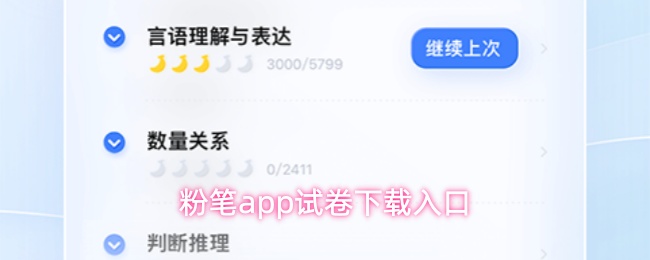 粉笔app怎么下载试卷