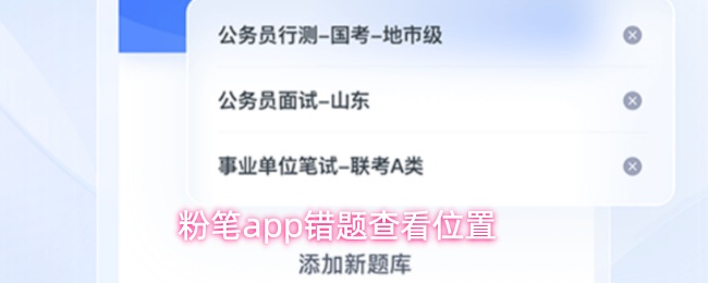粉笔app怎么看错题
