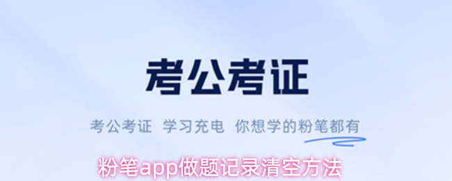 粉笔app怎么清空做题记录