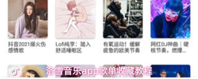 洛雪音乐app怎么收藏歌单