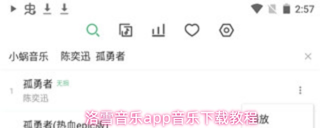 洛雪音乐app怎么下载音乐
