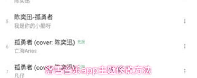 洛雪音乐app怎么修改主题
