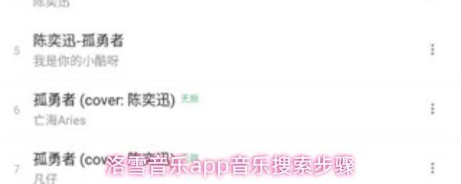 洛雪音乐app怎么搜索音乐