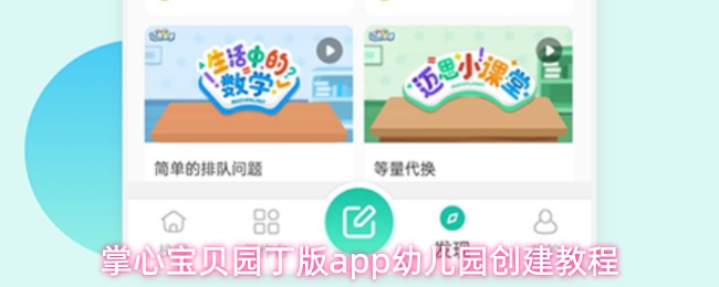 掌心宝贝园丁版app怎么创建幼儿园