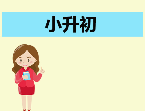 小升初自荐信500字