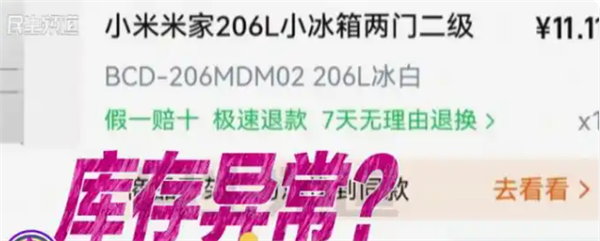 男子11.11元秒杀小米冰箱遭拒发 客服：系统配置错误 补偿30元