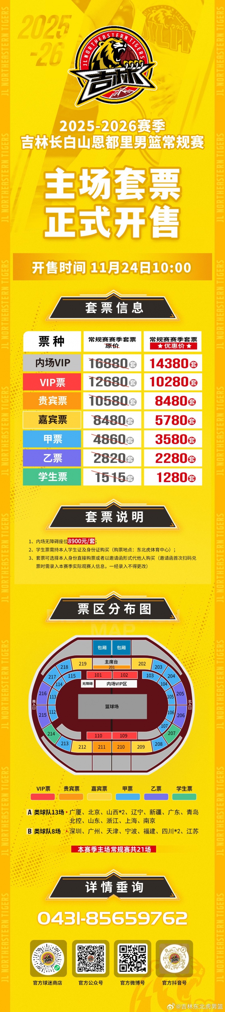 吉林长白山恩都里男篮新赛季常规赛主场套票11月24日10:00开售！