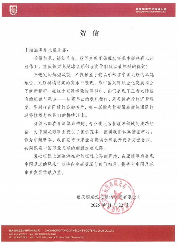 重庆铜梁龙贺信致海港：三连冠彰显贵俱乐部在中国足坛的卓越地位
