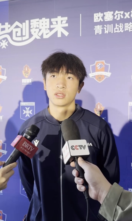 魏祥鑫谈留洋欧塞尔目标：争取在那里多踢比赛，立足欧洲！