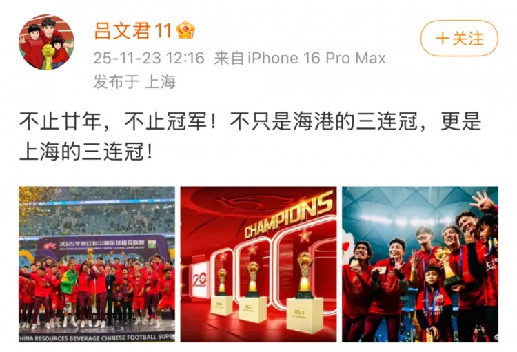 吕文君社媒庆祝夺冠：不只是海港的三连冠，更是上海的三连冠！