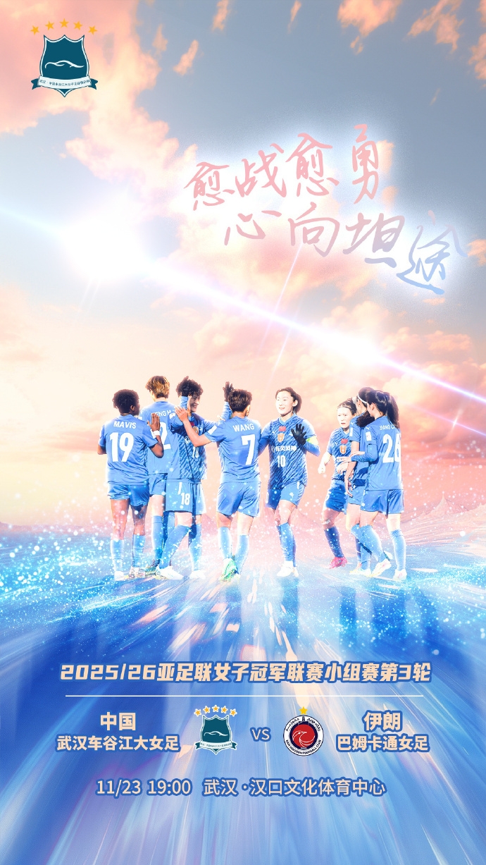 武汉女足亚冠首发：唐涵、奥乌苏先发，宋菲、马君出战，王霜缺席