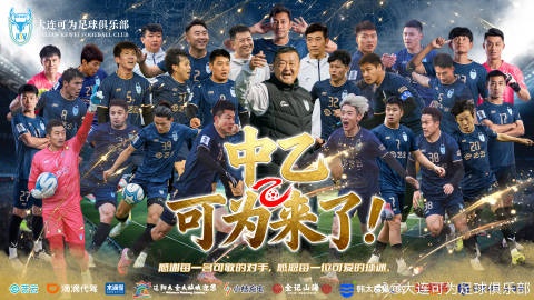 大连可为力压大连涵瑀，获得本赛季中冠季军并直通中乙