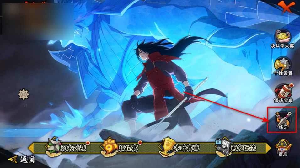 火影忍者练习模式界面