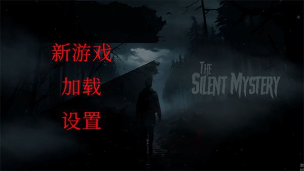 沉默之谜游戏开始界面