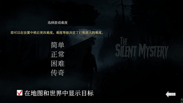 沉默之谜难度选择界面
