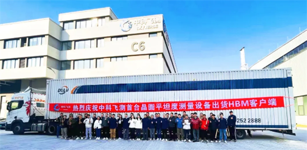 打破垄断！中科飞测首台晶圆平坦度测量设备出货HBM客户端