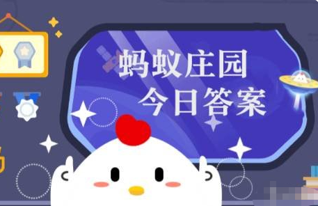 2025蚂蚁庄园今日最新答案11月25日