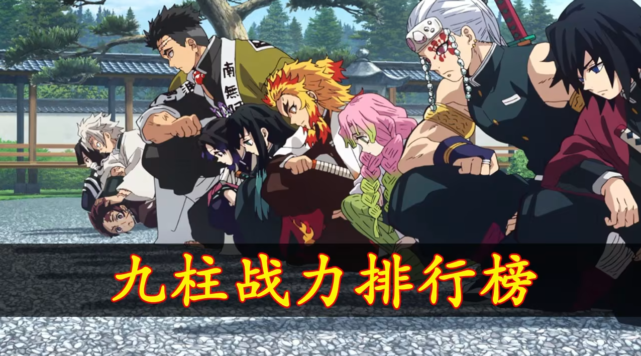 鬼灭之刃官方柱排名一览2025