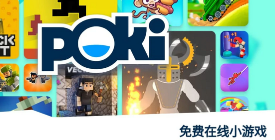 Poki免费在线游戏游玩地址一览