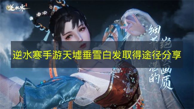 逆水寒手游天墟垂雪白发展示