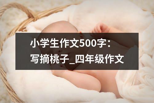 小学生作文500字:写摘桃子_四年级作文