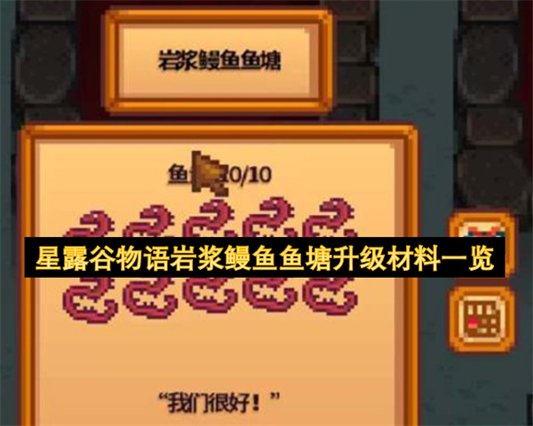 星露谷物语岩浆鳗鱼鱼塘升级方法