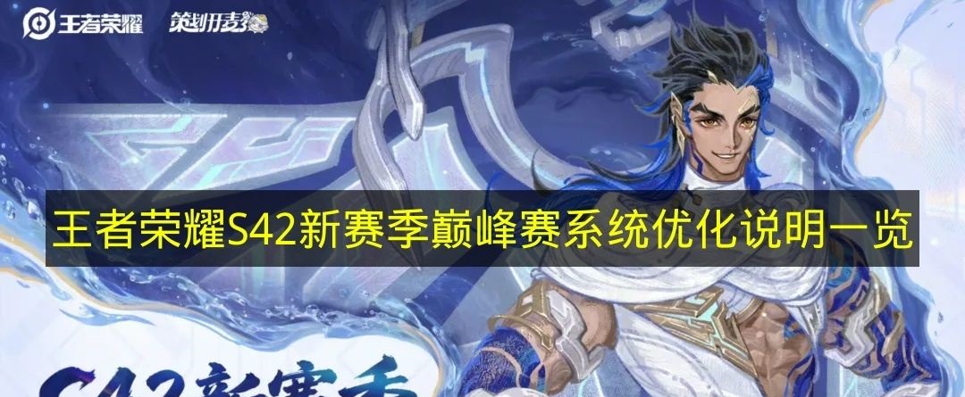 王者荣耀42新赛季巅峰赛优化内容一览