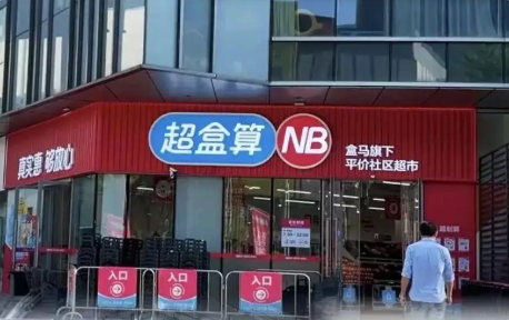 每年5万元 盒马旗下平价超市正式开放加盟：首批4个城市