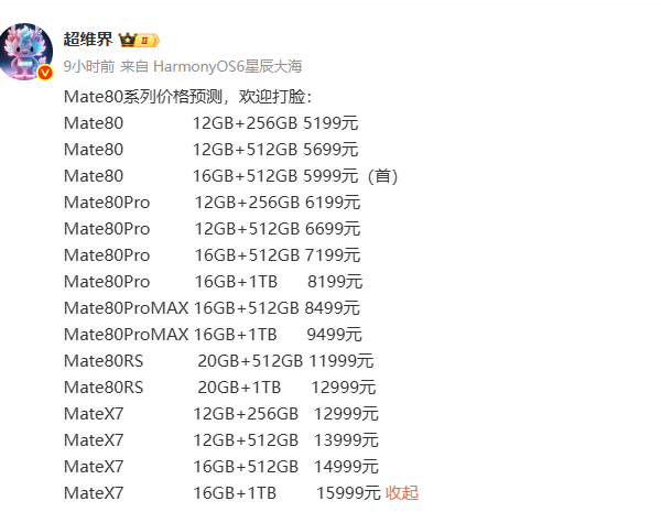 明天发布！华为Mate 80系列价格预测：新机入门价可能较上代下调300元