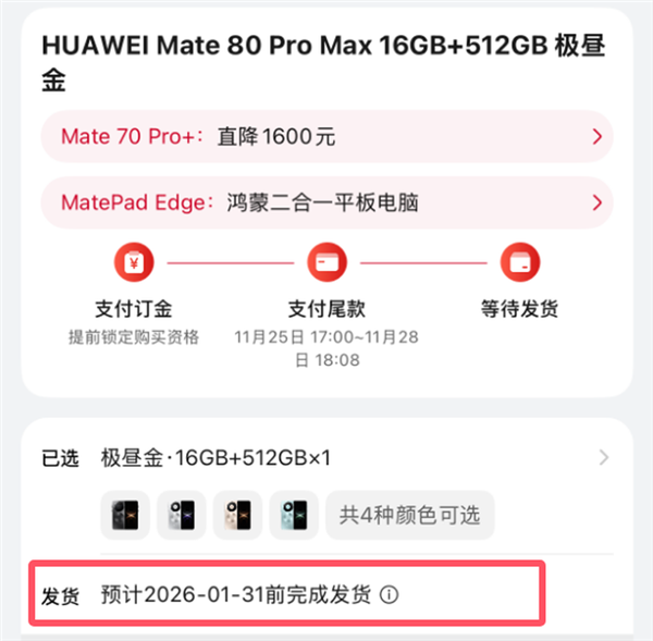 最强Mate成了！华为Mate 80系列供不应求：发货已排到明年