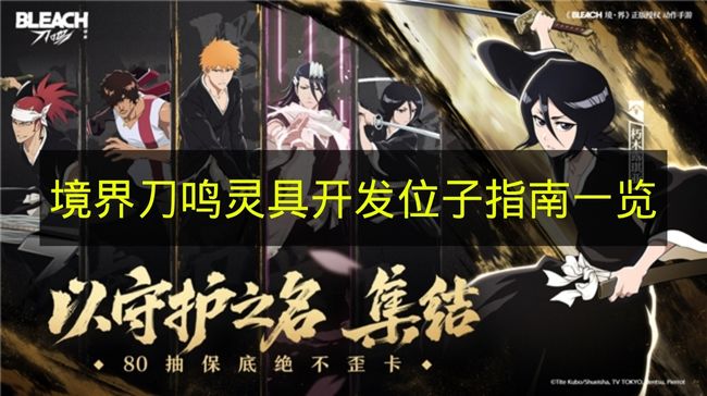 境界刀鸣灵具开发位子指南一览