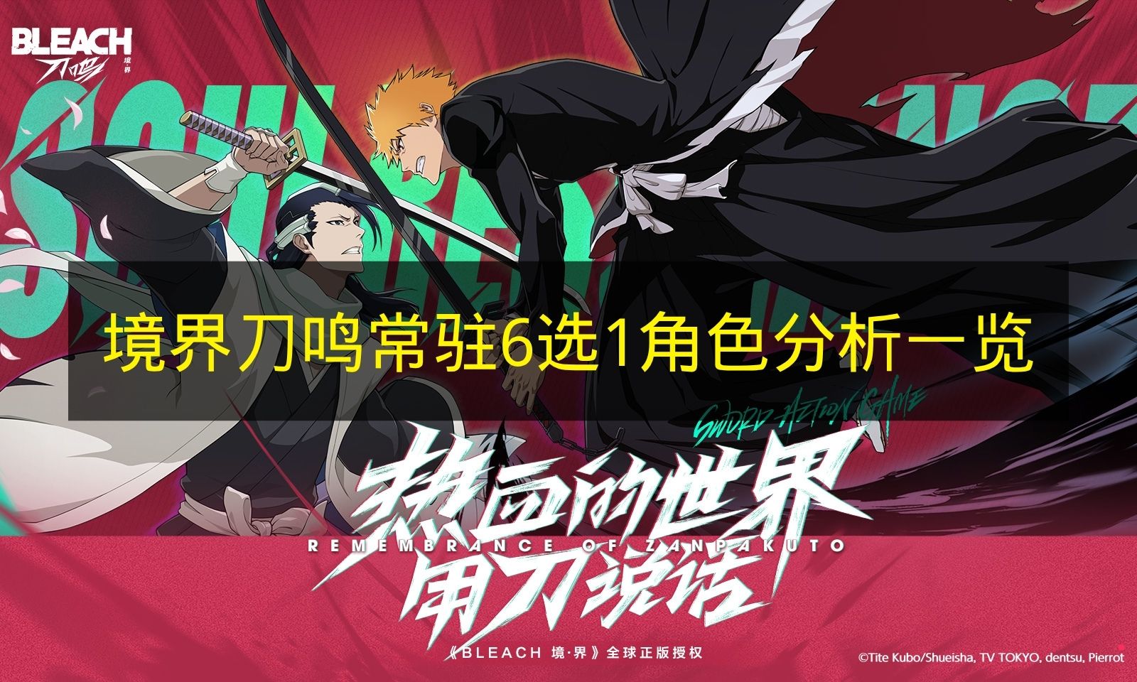 境界刀鸣常驻6选1角色分析一览