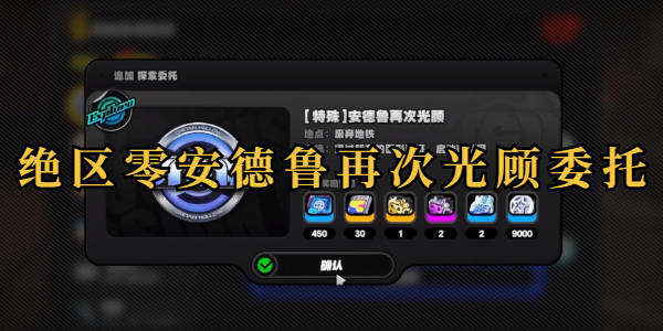 绝区零安德鲁再次光顾委托怎么做 绝区零安德鲁再次光顾委托任务攻略
