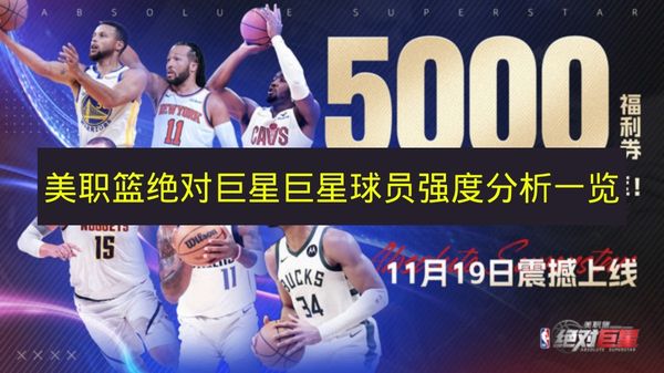 美职篮绝对巨星球员强度深度解析 顶级巨星球员实力盘点