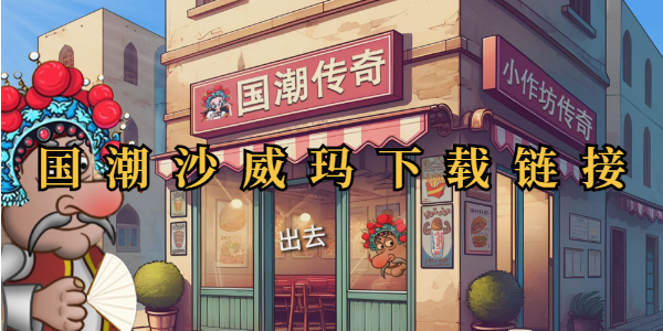 国潮沙威玛在哪下载 国潮沙威玛链接介绍