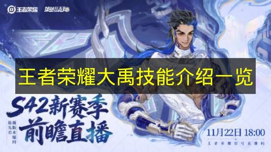 王者荣耀大禹技能全解析 王者荣耀大禹技能有哪些？