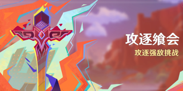 原神攻逐飨会活动怎么玩 原神攻逐飨会活动攻略