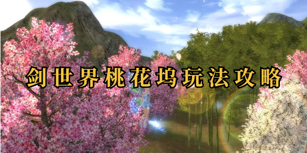 仙剑世界桃花坞怎么玩 仙剑世界桃花坞玩法攻略