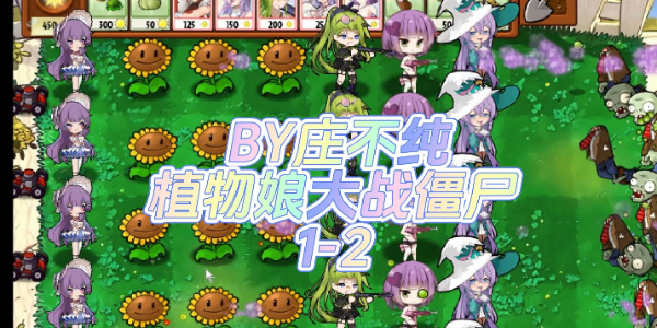 植物娘大战僵尸庄不纯最值得培养的三个植物 植物娘大战僵尸庄不纯植物图鉴