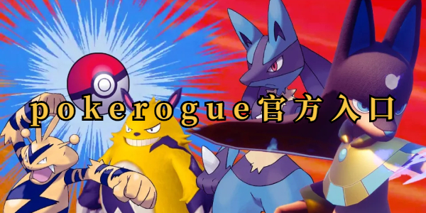 pokerogue网站入口 pokerogue网站入口地址介绍