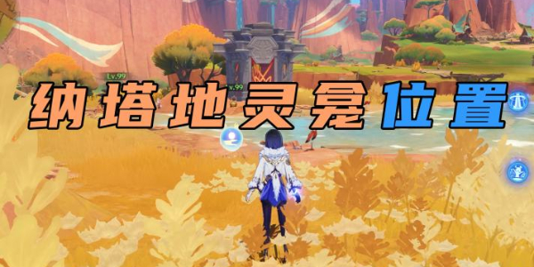 原神纳塔地灵龛位置分布图 原神纳塔地灵龛在哪