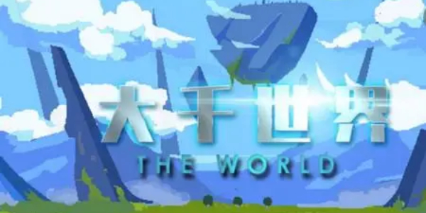 大千世界开局选项加成怎么选-大千世界开局选项加成选择攻略