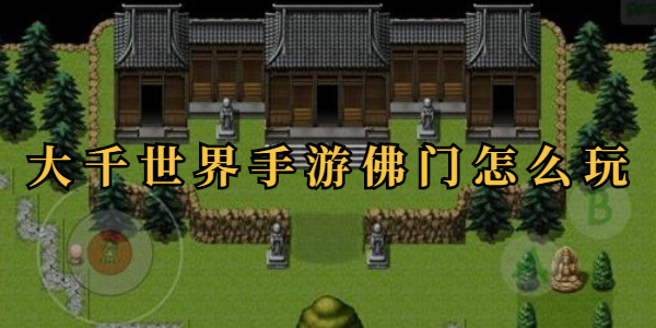 大千世界手游佛门位置-大千世界手游佛门特点