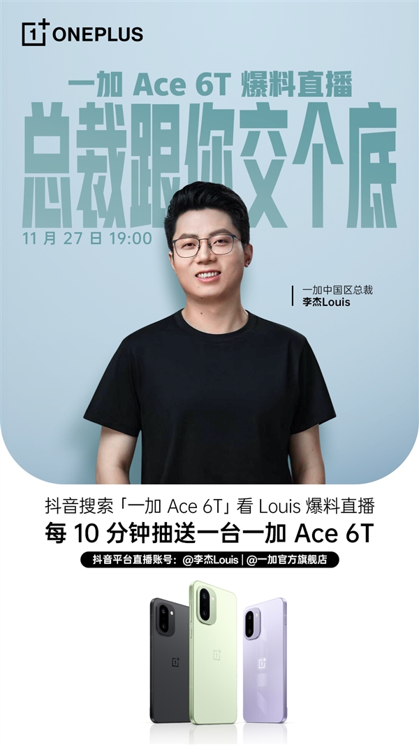 不止首发骁龙8 Gen5!李杰开直播爆料一加Ace 6T