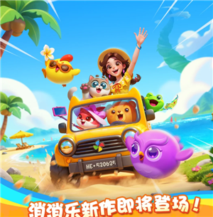 假日乐消消官网入口 假日乐消消和开心消消乐区别