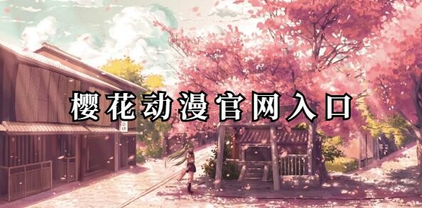 樱花动漫官方正版官网入口2025-樱花动漫官方正版官网入口网址下载