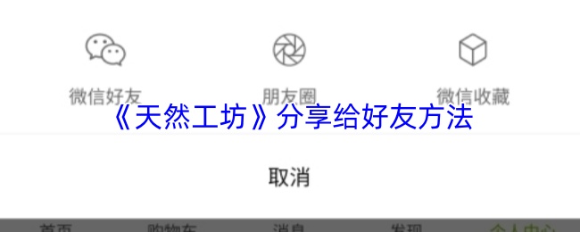 《天然工坊》分享给好友方法