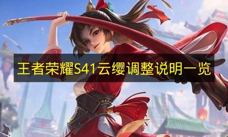 王者S41云缨调整内容是什么