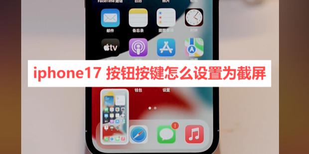 iphone17 按钮按键怎么设置为截屏